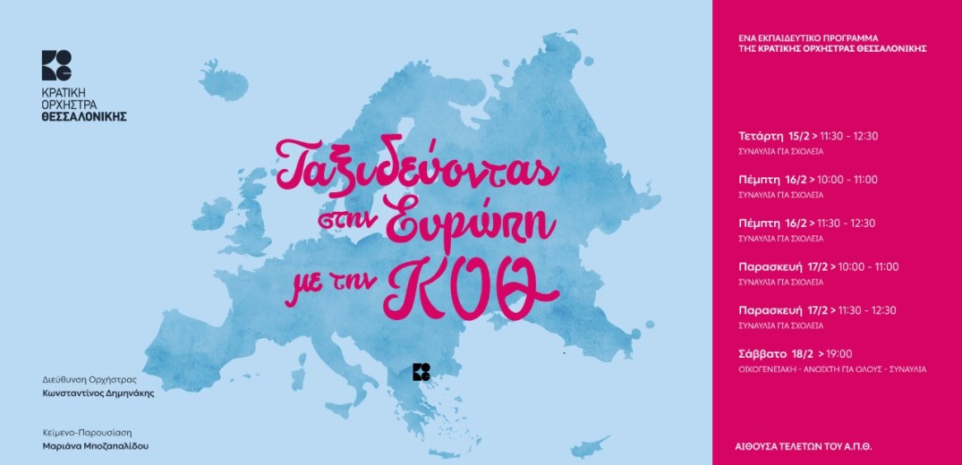 Ταξιδεύοντας στην Ευρώπη με την Κρατική Ορχήστρα Θεσσαλονίκης 