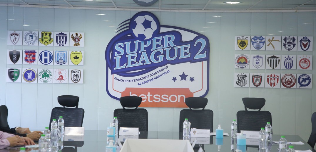 Super League 2: Ομόφωνη απόφαση για αναστολή του πρωταθλήματος