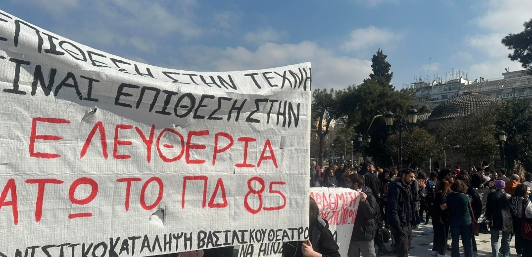 Θεσσαλονίκη: Στους δρόμους οι σπουδαστές καλλιτεχνικών σχολών για το ΠΔ 85 - «Δεν θέλουμε μεσολαβητικές λύσεις» (βίντεο, φωτ.)