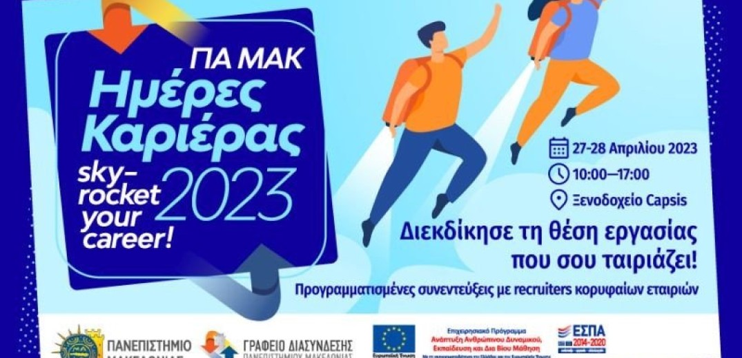 Περισσότερες από 100 εταιρίες αναζητούν προσωπικό στο Πανεπιστήμιο Μακεδονίας