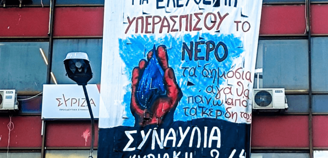 Νεολαία ΣΥΡΙΖΑ Θεσσαλονίκης: Όλη η κοινωνία να σταθεί ανάχωμα στην εγκληματική ιδιωτικοποίηση του νερού
