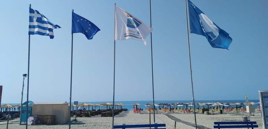 Δήμος Δίου-Ολύμπου: Γαλάζια Σημαία φέτος σε 7 ακτές (φωτ.)