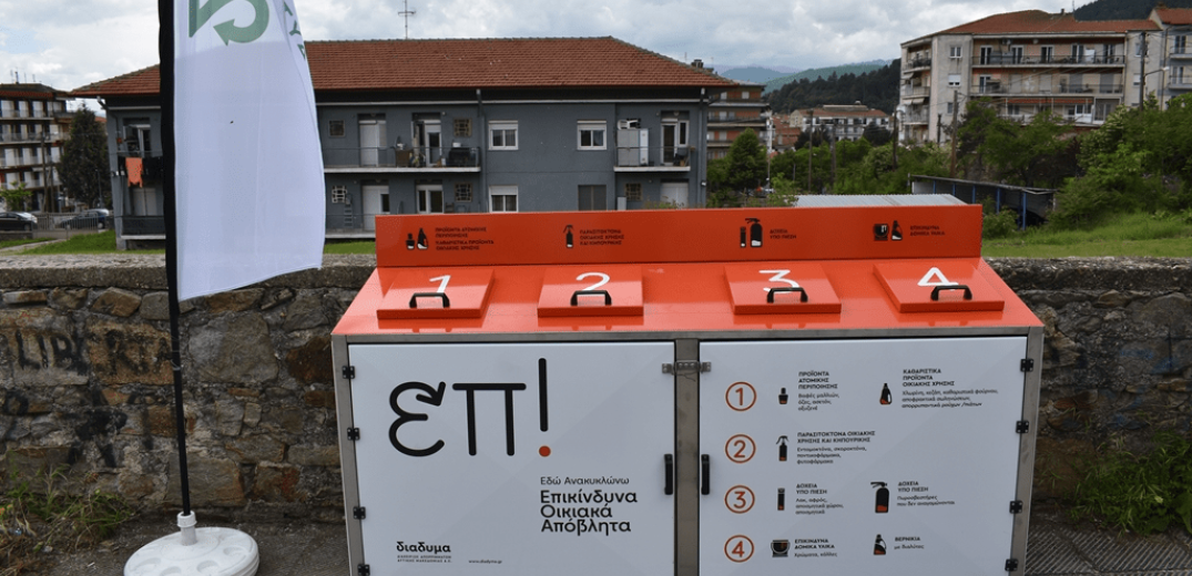 Φλώρινα: Συλλογή επικίνδυνων οικιακών αποβλήτων στον Δήμο
