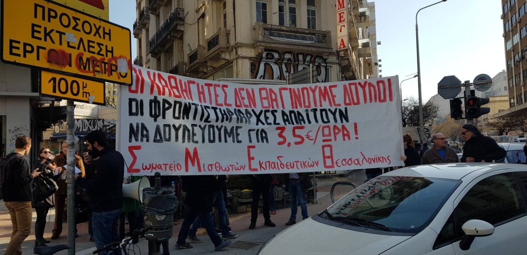 Θεσσαλονίκη: Στους δρόμους οι μισθωτοί εκπαιδευτικοί