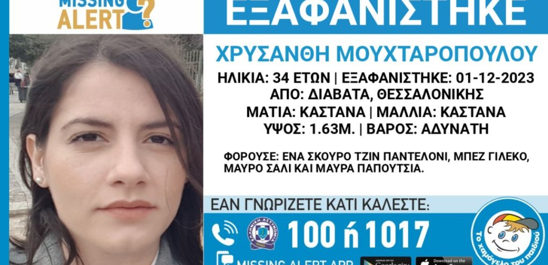 Η 34χρονη Χρυσάνθη από τα Διαβατά εθεάθη στη Δελφών - Νέα έκκληση από τη μητέρα της (βίντεο)