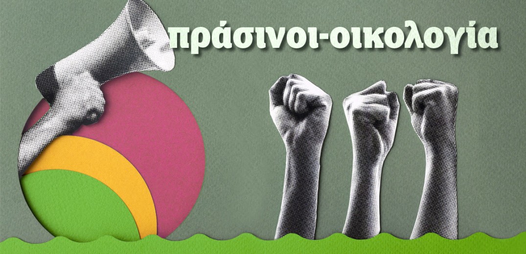 Οι «Πράσινοι» συμμαχούν με την «Οικολογία»:  Συνέδριο ενότητας ενόψει και των ευρωεκλογών