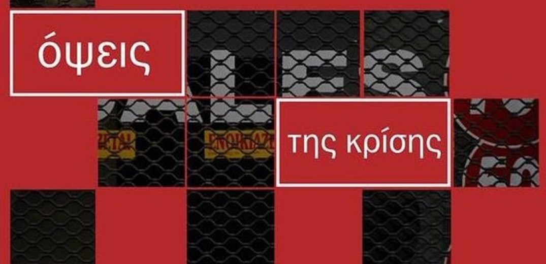 Αύριο αρχίζει το συνέδριο «Όψεις της κρίσης: πολιτική, ιδεολογία, κοινωνία» στη Θεσσαλονίκη 