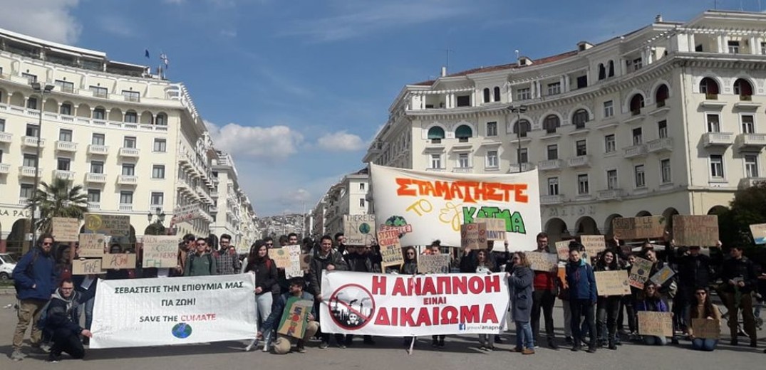 Μαθητές στη Θεσσαλονίκη ξεσηκώνονται για την κλιματική αλλαγή (βίντεο, φωτ.)