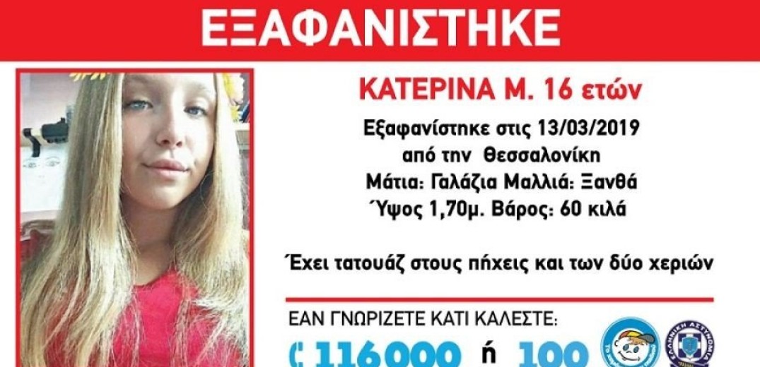 Εξαφανίστηκε 16χρονη από την Σταυρούπολη Θεσσαλονίκης