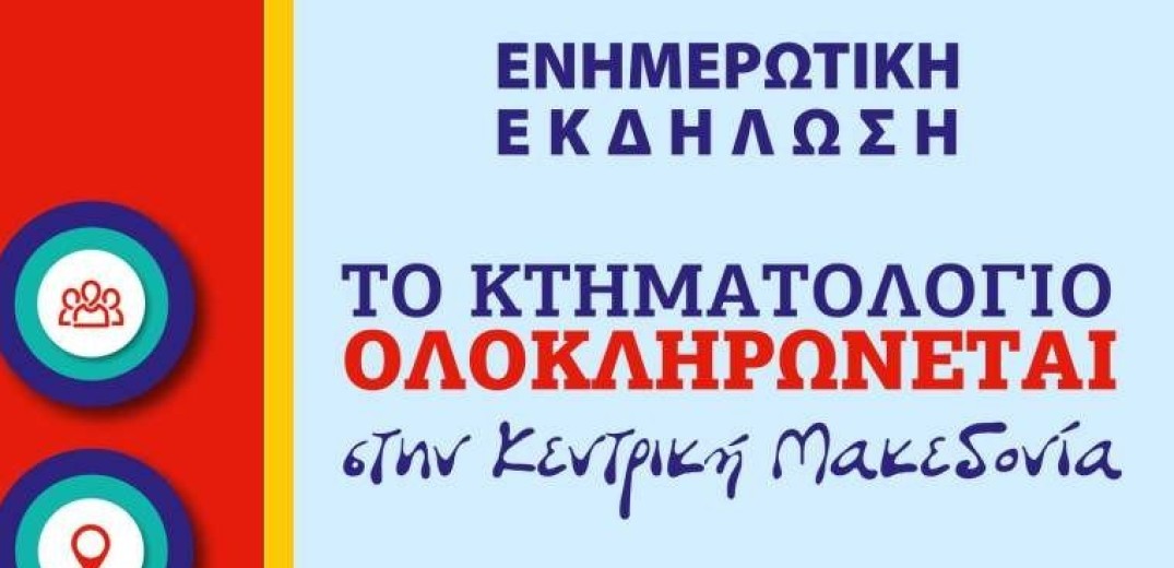  Το Κτηματολόγιο ολοκληρώνεται στην Κεντρική Μακεδονία
