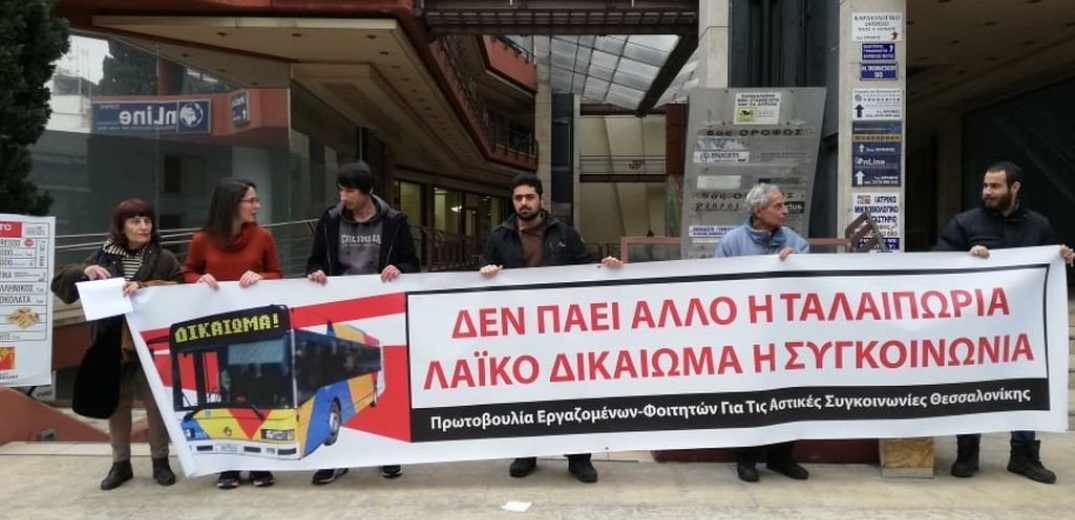Διαμαρτυρία εργαζομένων, φοιτητών και συνταξιούχων στον ΟΑΣΘ