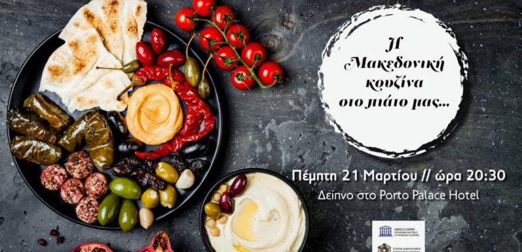 Η μακεδονική κουζίνα στο πιάτο σας&#33;