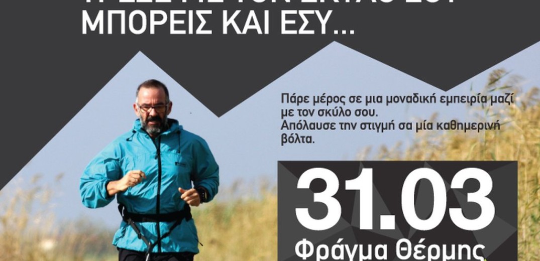 Στο φράγμα της Θέρμης ο πρώτος αγώνας Cani Cross στην Ελλάδα