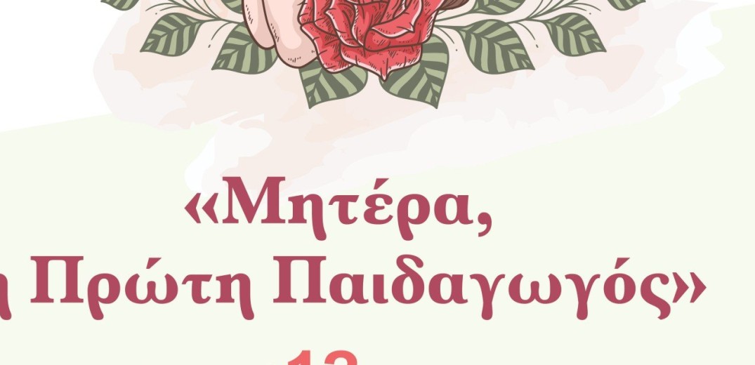 Ο δήμος Καλαμαριάς τιμά τη Γιορτή της Μητέρας 