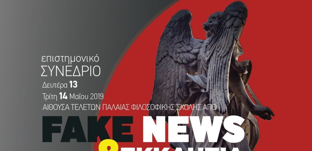 Θεσσαλονίκη: Ποιοι είναι πιο επιρρεπείς στα fake news