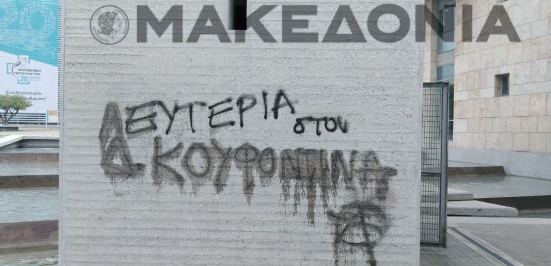 Συνθήματα υπέρ Κουφοντίνα στο δημαρχείο Θεσσαλονίκης