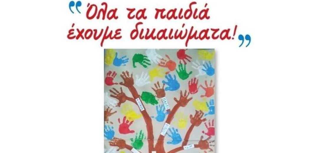 &quot;Όλα τα παιδιά έχουμε δικαιώματα&quot;: Μια πολύχρωμη έκθεση στην Παιδαγωγική του ΑΠΘ