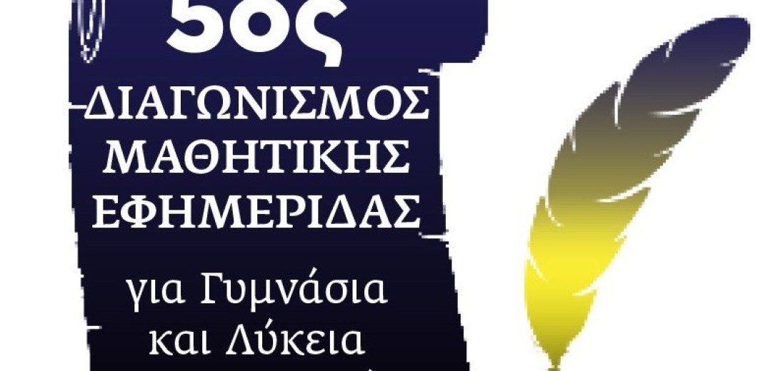 Βραβεύουμε την καλύτερη σχολική εφημερίδα της Κ. Μακεδονίας