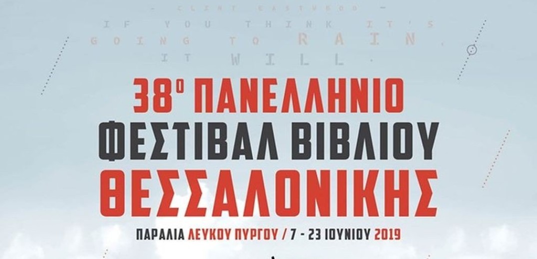 Εγκαινιάζεται σήμερα το 38ο Φεστιβάλ Βιβλίου στη Θεσσαλονίκη