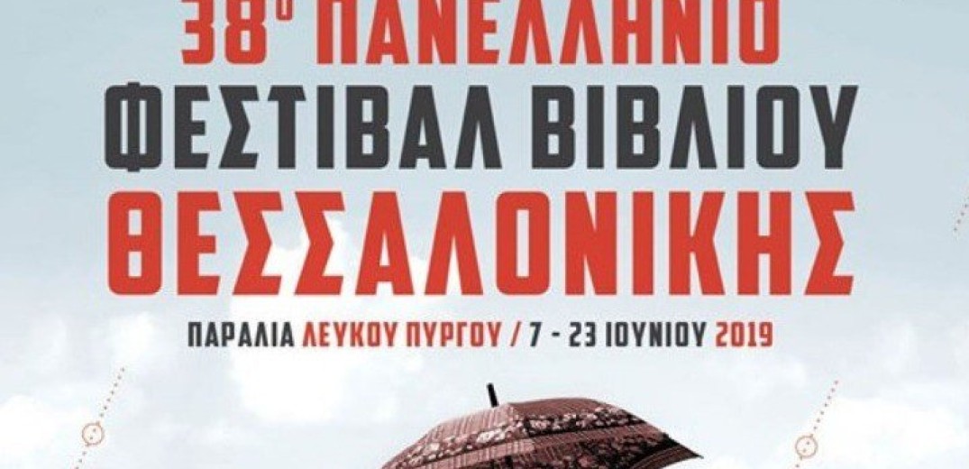 38ο Φεστιβάλ Βιβλίου Θεσσαλονίκης: Αρχίζει σήμερα με Χριστιανόπουλο, Γούντστοκ και 500 συγγραφείς