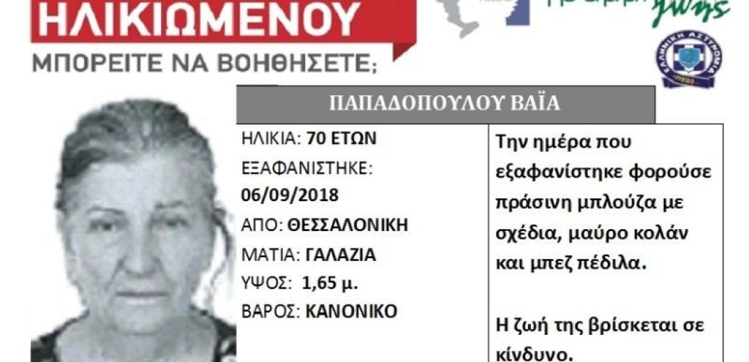 Εξαφανίστηκε γυναίκα στη Θεσσαλονίκη  