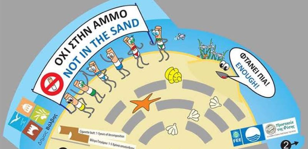 Εκστρατεία του δήμου Βόλβης: «Όχι αποτσίγαρα στην άμμο»
