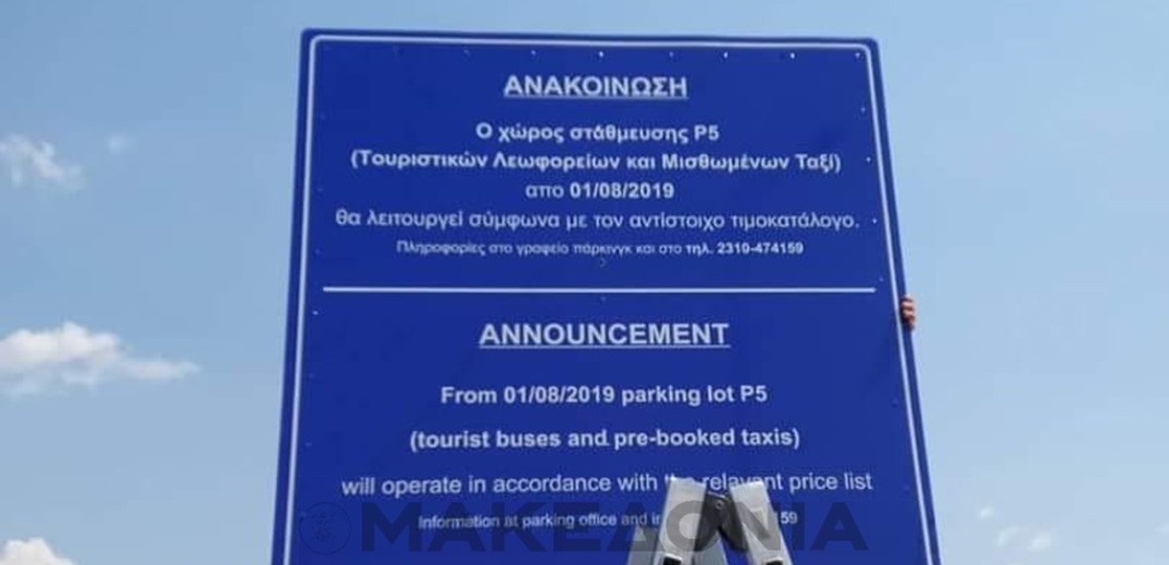 Τέλος στη δωρεάν στάθμευση προμισθωμένων οχημάτων στο &quot;Μακεδονία&quot;- Αντιδρούν οι ταξιτζήδες 