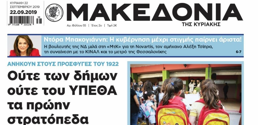 Διαβάστε στη «Μακεδονία της Κυριακής»