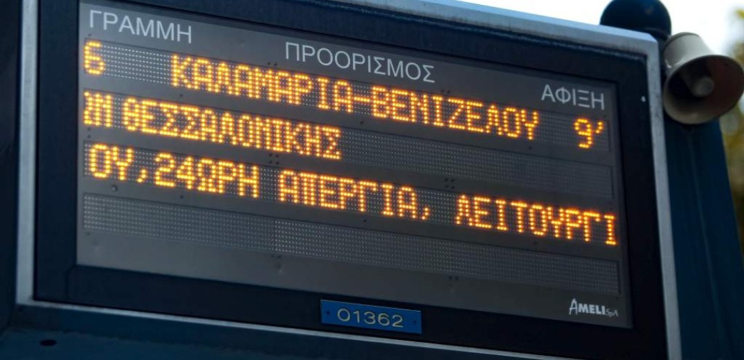 Απεργία και στον ΟΑΣΘ την Πέμπτη - Xωρίς λεωφορεία η Θεσσαλονίκη