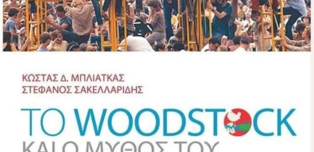 Παρουσίαση του βιβλίου «Το Woodstock και ο Μύθος του» στη Θεσσαλονίκη