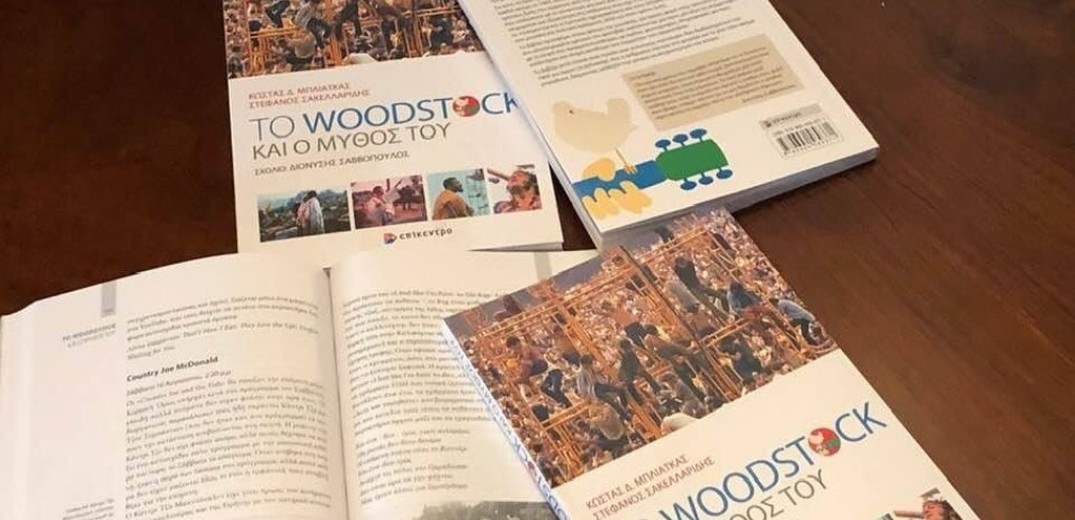 Θεσσαλονίκη: «To Woodstock και ο μύθος του» - Η ιστορία ενός εμβληματικού φεστιβάλ σε βιβλίο