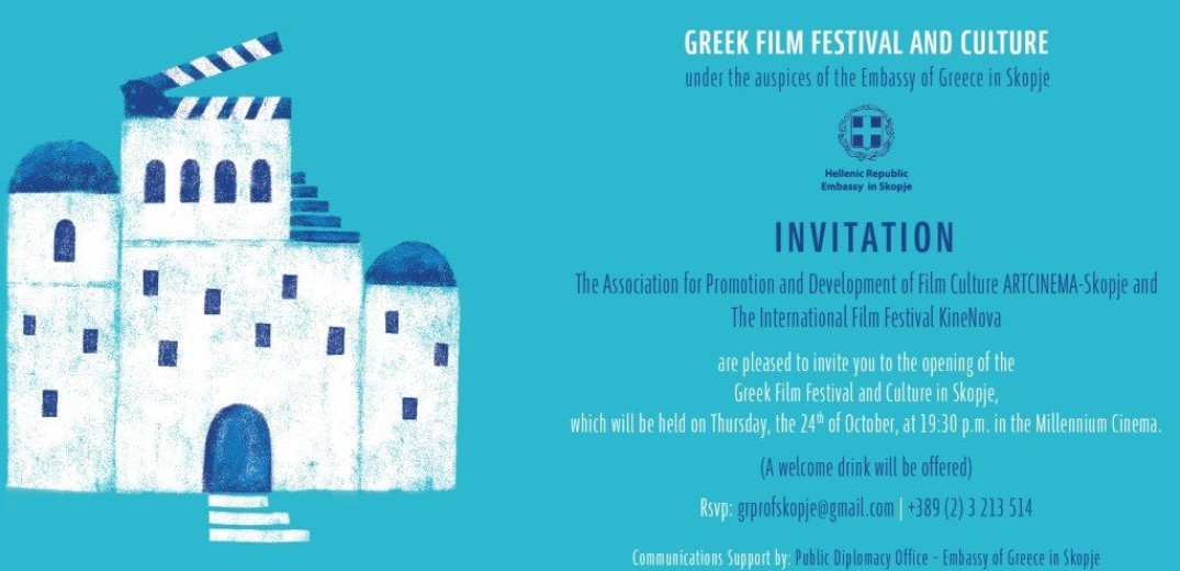 Το πρώτο επίσημο ελληνικό φεστιβάλ στη Βόρεια Μακεδονία