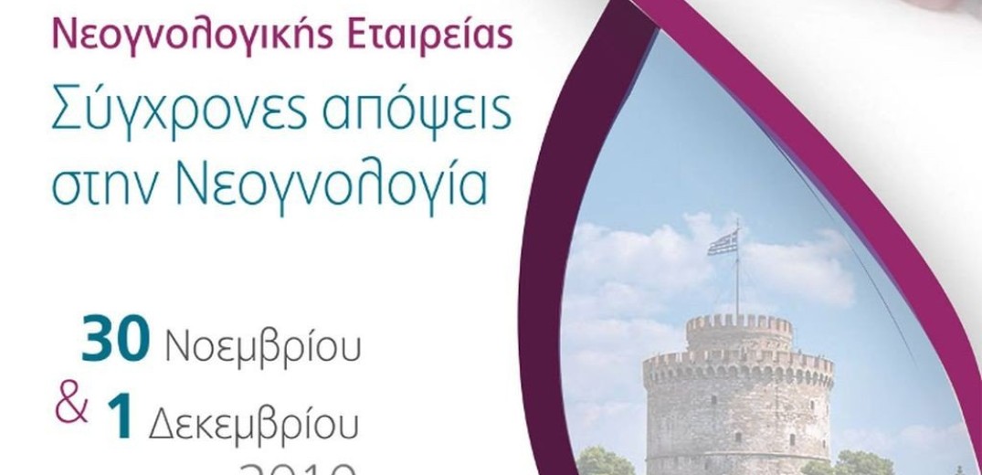 Επιστημονική ημερίδα για τους πρόωρους τοκετούς στη Θεσσαλονίκη 