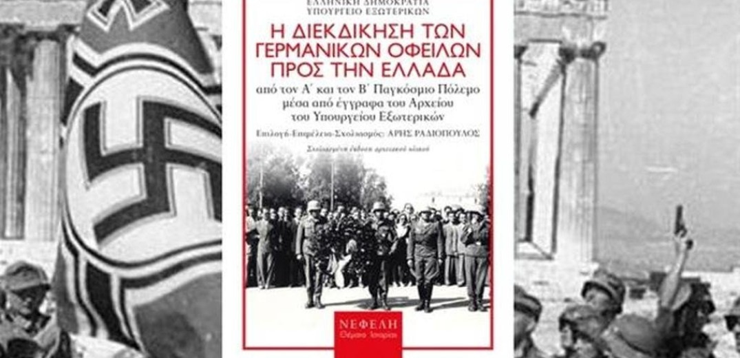 Θεσσαλονίκη: Παρουσίαση βιβλίου για τη διεκδίκηση των γερμανικών οφειλών στην Ελλάδα