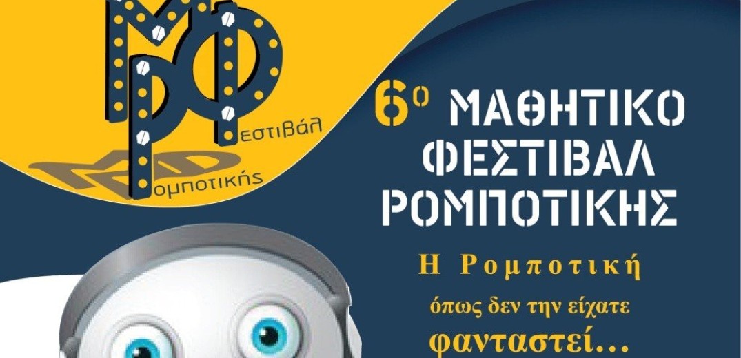 Θεσσαλονίκη: Σήμερα στη Νεάπολη το 6ο Πανελλήνιο Μαθητικό Φεστιβάλ Ρομποτικής
