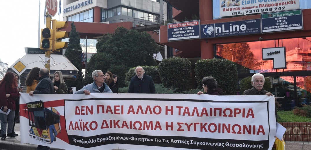 Θεσσαλονίκη: Νέα διαμαρτυρία έξω από τα γραφεία του ΟΑΣΘ