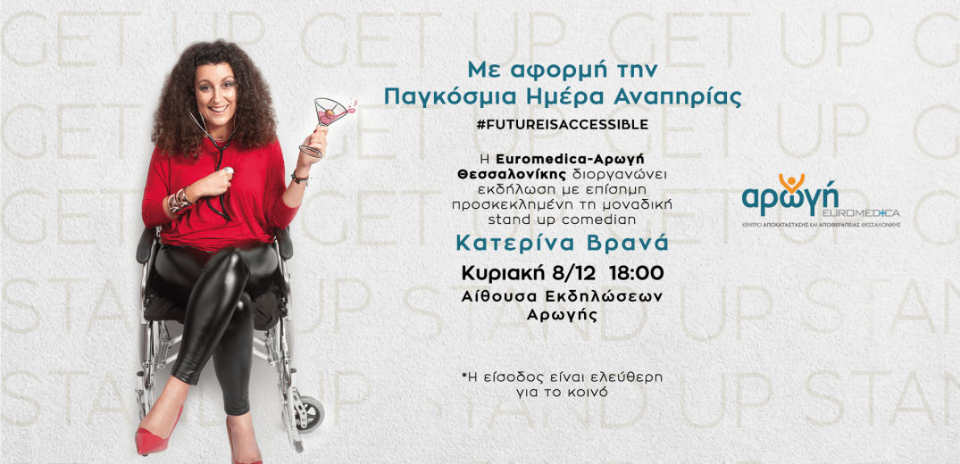 Εκδήλωση με την Κατερίνα Βρανά διοργανώνει η Euromedica - Αρωγή Θεσσαλονίκης 