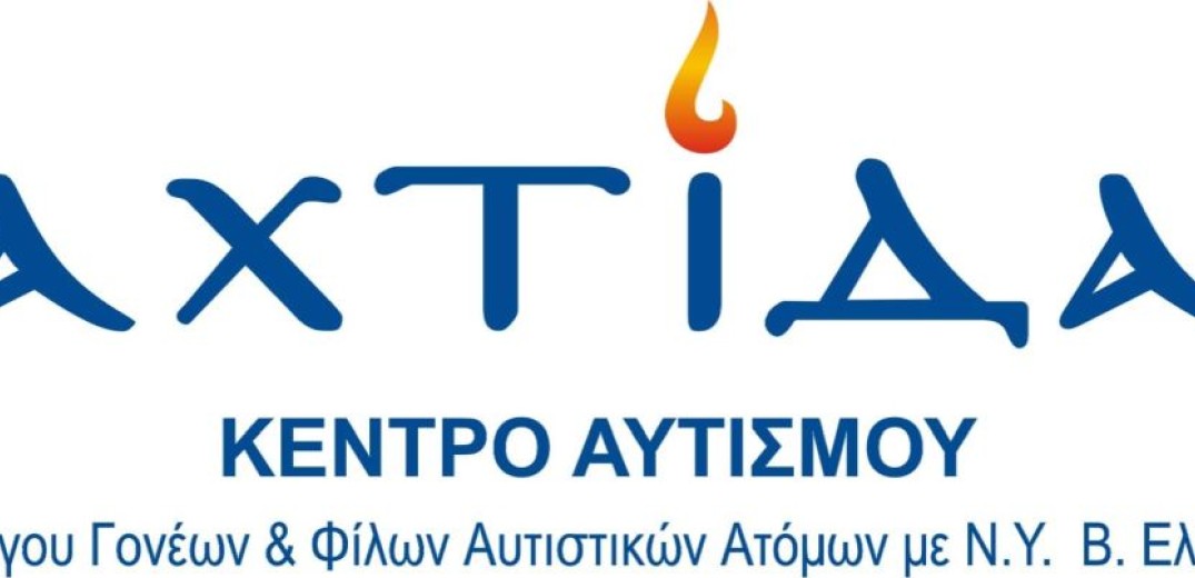 Θεσσαλονίκη: Συγκέντρωση ειδών πρώτης ανάγκης από το Κέντρο Αυτισμού ΑΧΤΙΔΑ