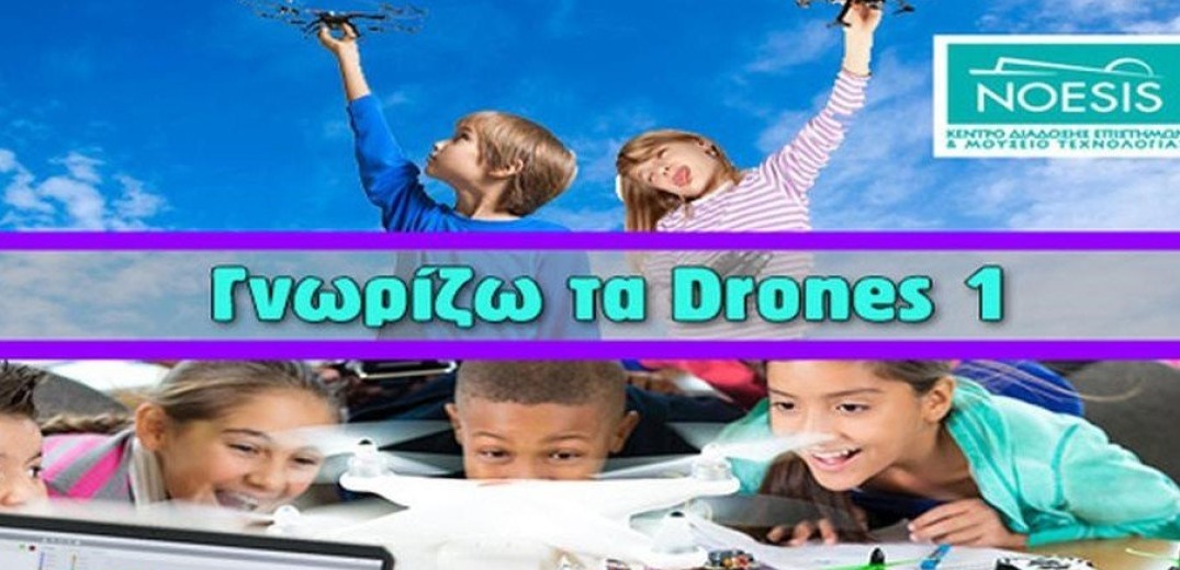 Θεσσαλονίκη: Τα παιδιά &quot;πετάνε&quot; drones μέσω προγράμματος του &quot;Νόησις&quot; &#33;
