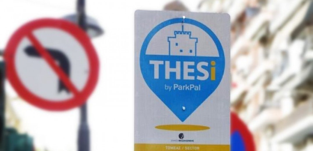 Θεσσαλονίκη: Άτυπη παράταση για τις κάρτες στάθμευσης μόνιμου κατοίκου