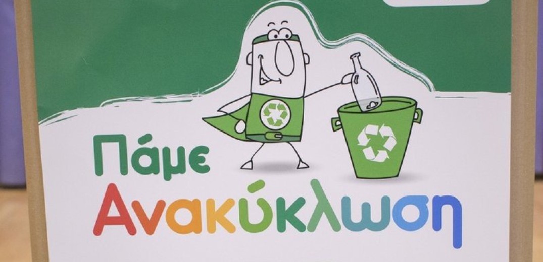 Σχολικός… μαραθώνιος ανακύκλωσης στο Δήμο Αμπελοκήπων-Μενεμένης