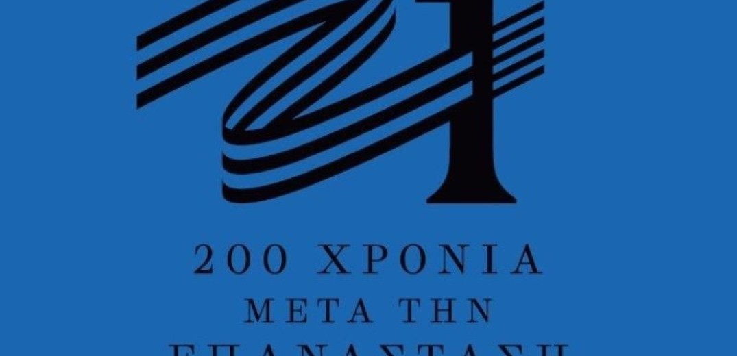 Διεύρυνση της Επιτροπής «Ελλάδα 2021»