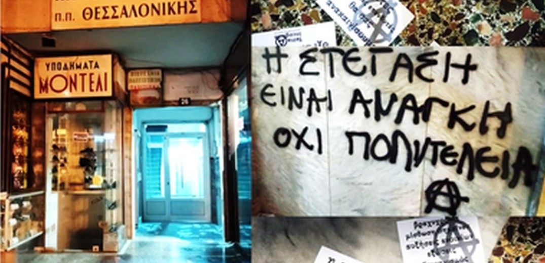 Θεσσαλονίκη: Παρέμβαση υπέρ της στέγασης στον Σύλλογο Κτηματομεσιτών (φωτ)