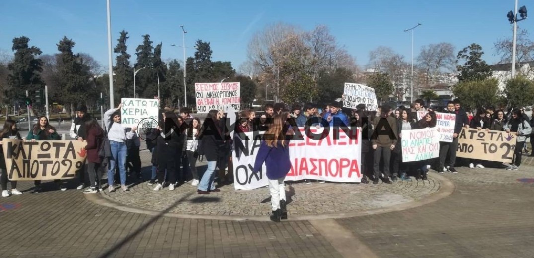 Θεσσαλονίκη: Παράσταση διαμαρτυρίας από τα σχολεία της Κλεάνθους (Βίντεο- Φωτό)