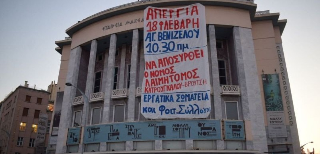 Θεσσαλονίκη: Γιγάντιο πανό για το ασφαλιστικό στο ΚΘΒΕ και το ΕΚΘ από το ΠΑΜΕ (Φωτ.)
