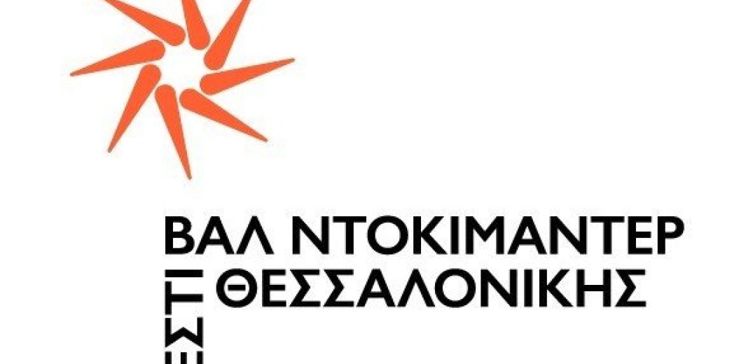 Ξεκίνησαν οι αιτήσεις συμμετοχής στο 25ο Φεστιβάλ Ντοκιμαντέρ Θεσσαλονίκης