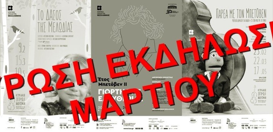 Ακυρώνει όλες τις παραστάσεις του Μαρτίου η Κρατική Ορχήστρα Θεσσαλονίκης
