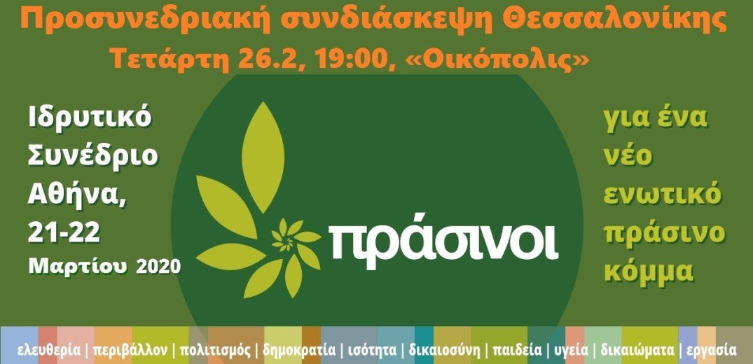 Πράσινοι: Στις 26 Φεβρουαρίου η προσυνεδριακή διάσκεψη της Θεσσαλονίκης 