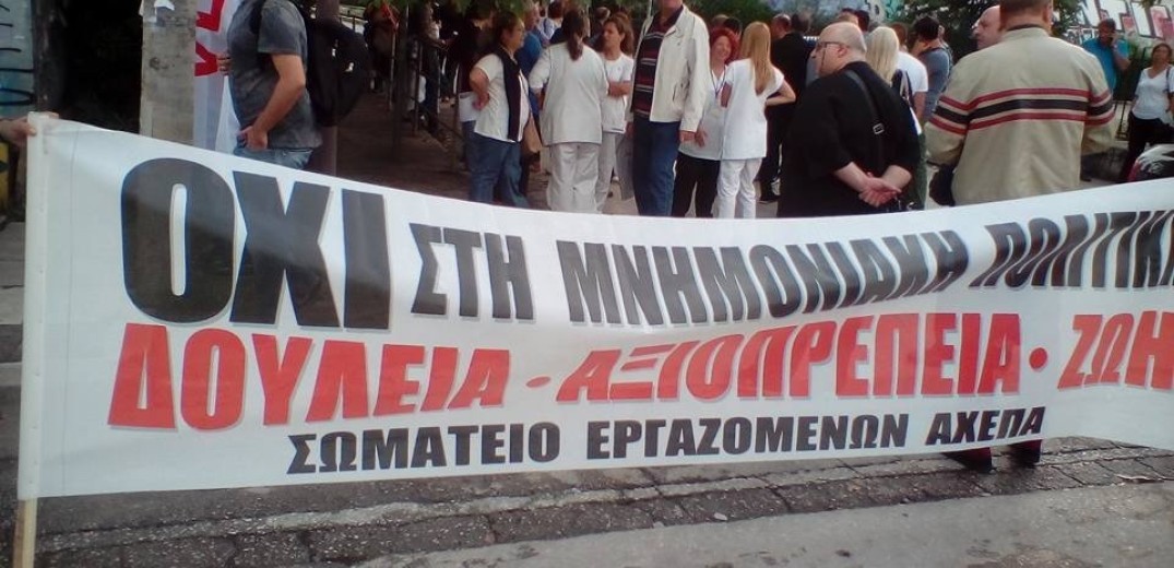 Συγκέντρωση εργαζομένων του ΑΧΕΠΑ στο υπουργείο Μακεδονίας-Θράκης