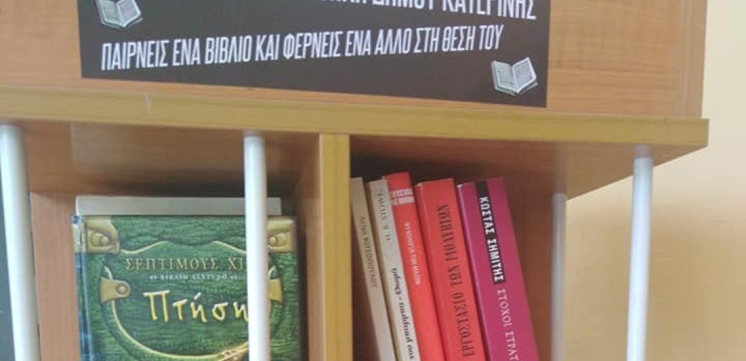 Την πρώτη ανταλλακτική βιβλιοθήκη δημιούργησε ο Δήμος Κατερίνης